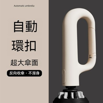 🚚甄選優品💨全自動環扣雨傘 反向摺疊傘 晴雨兩用傘 便攜環扣傘 加大加厚加固防曬傘