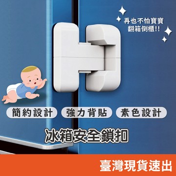 冰箱安全鎖扣 居家安全鎖 防夾鎖 兒童安全鎖 多功能免打孔 安全鎖 單開門冰箱安全鎖
