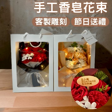 手工香皂花束 客製化禮物 客製化花束 香皂花禮盒 節慶送禮 生日禮物 母親節禮物