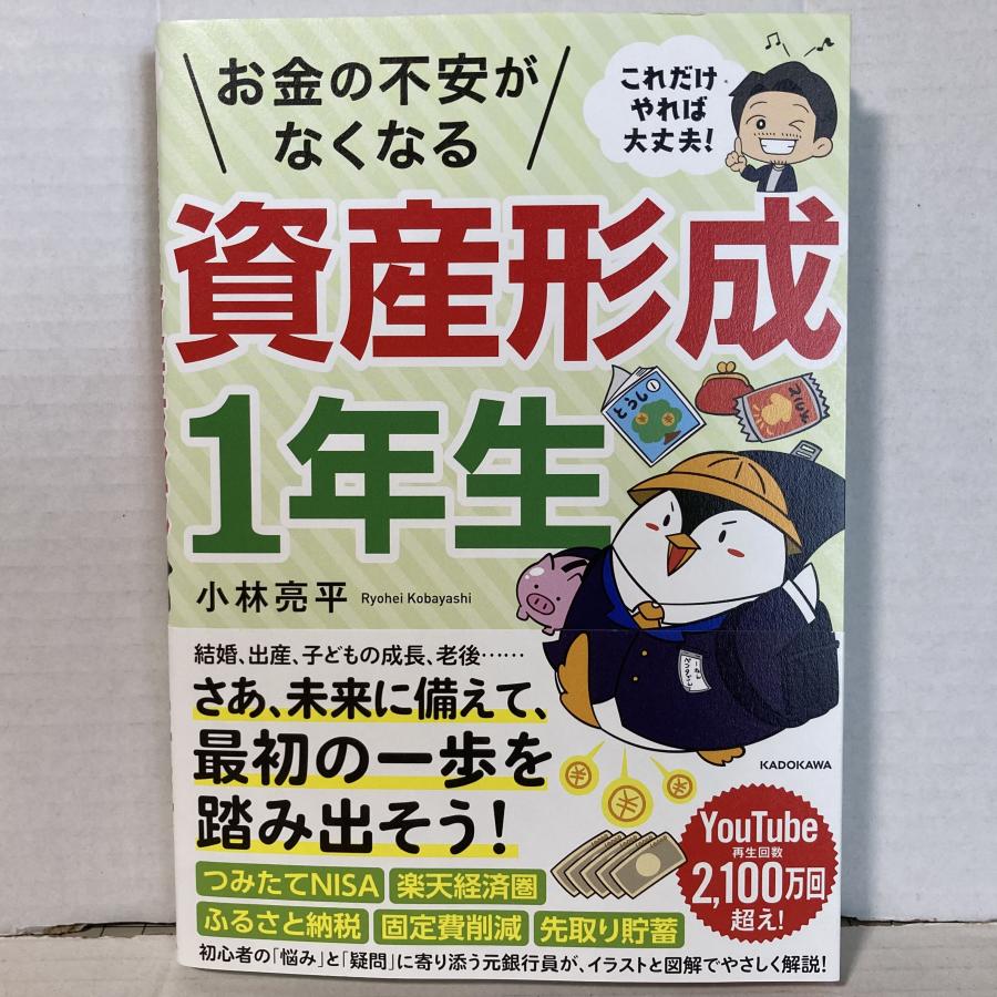 これだけやれば大丈夫! お金の不安がなくなる資産形成1年生　小林 亮平