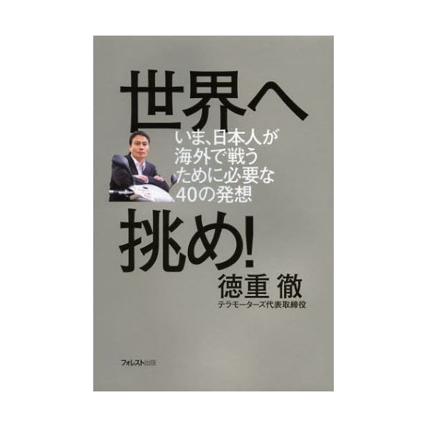 世界へ挑め いま,日本人が海外で戦うために必要な40の発想