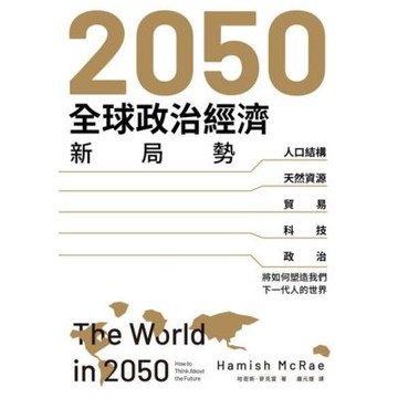 2050全球政治經濟新局勢_Readmoo 讀墨電子書