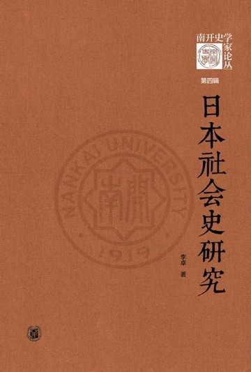 【電子書】日本社会史研究