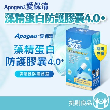 遠東生技 Apogen®愛保清 藻精蛋白防護膠囊4.0+ 30顆/盒 專利藻精 兒茶素萃取 蜂膠 調整體質 全方位保護