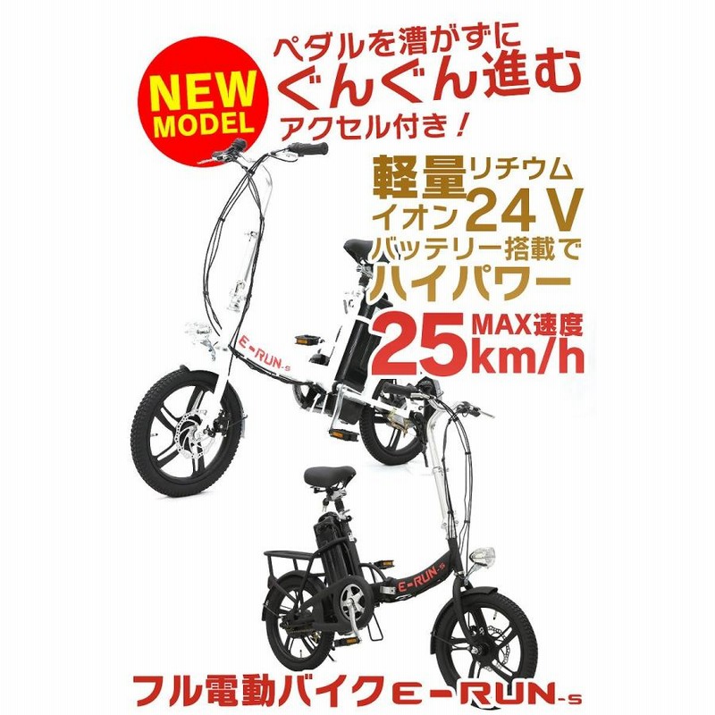 フル電動自転車 16インチ 折りたたみ フル電動 アクセル付き モペット moped サスペンション 原付 原動機付き フル電動バイク【公道走行不可】E-RUNs2  | LINEブランドカタログ