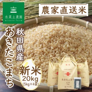 新米 令和5年産 米 お米 玄米 20kg (5kg×4袋) 秋田県産 あきたこまち 古代米30g付き