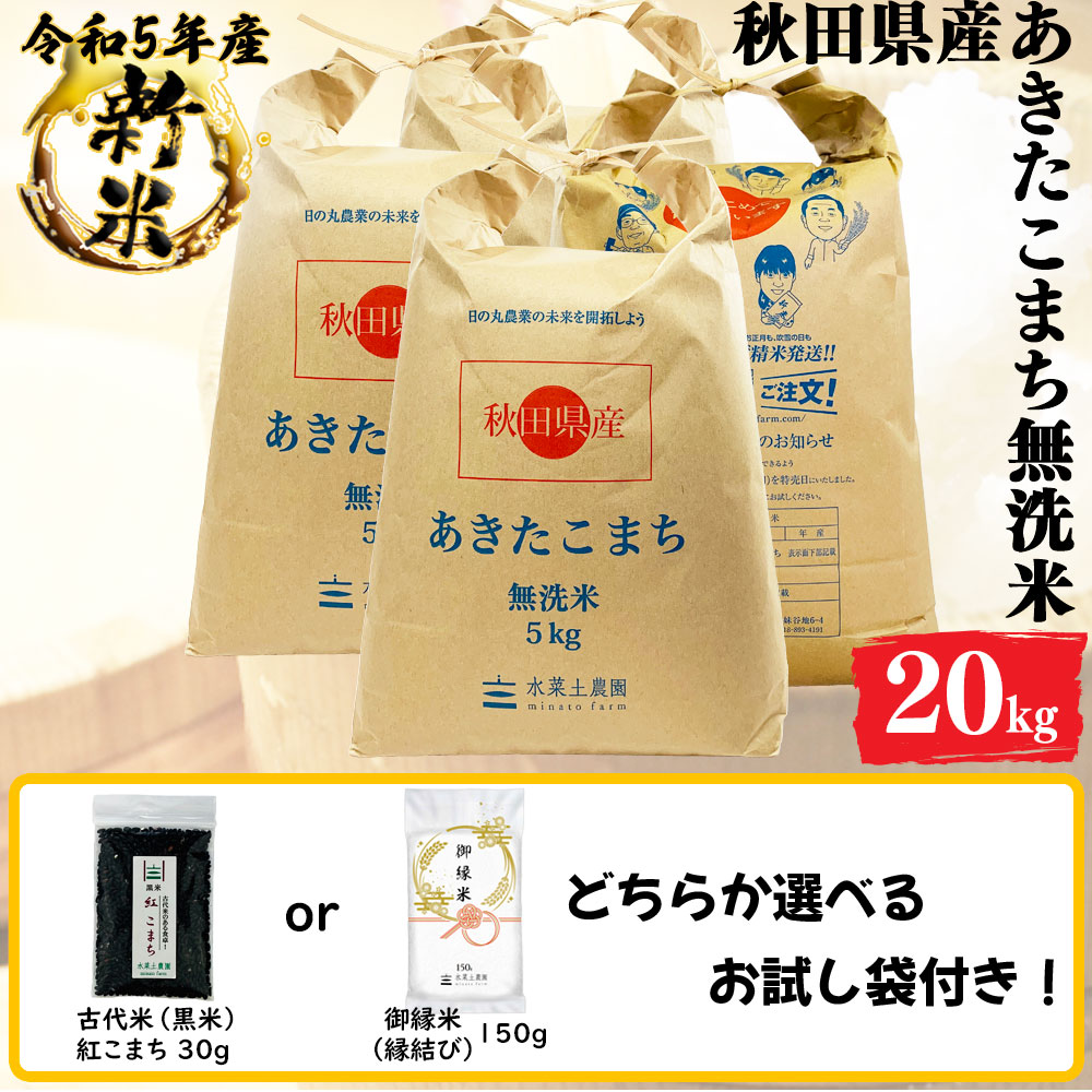 新米 あきたこまち 無洗米 20kg(5kg4袋) 秋田県産 令和5年産