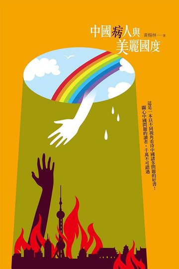 【電子書】中國病人與美麗國度