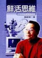 鮮活思維－人生以享受為目的[二手書_普通]