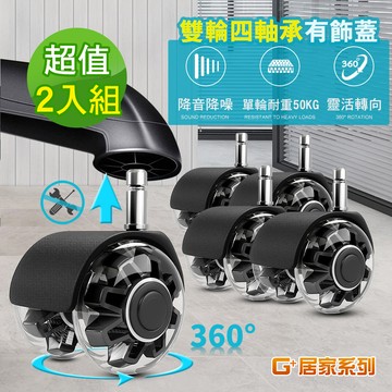 【G+居家】2組辦公椅2吋萬向輪5入組(活動腳輪/電腦椅輪子/靜音輪/萬向輪/直插式)