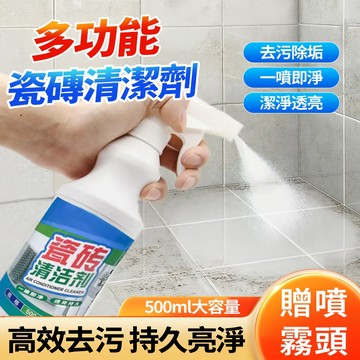 新竹出貨✨瓷磚清潔劑 贈噴頭 500ml 浴室地板清潔 水斑專用 去黃 祛味留香 除水垢 高效去污 持久亮淨 一噴即淨