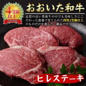 ふるさと納税 おおいた 和牛 ヒレステーキ (計400g・約100g×4枚) 国産 ステーキ 牛肉 豊後牛 BBQ バーベキュー 焼肉 ヒレ ヒレ肉 惣菜 大分.. 大分県佐伯市