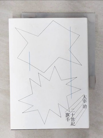 【書寶二手書T6／翻譯小說_FP7】二十世紀旗手_太宰治