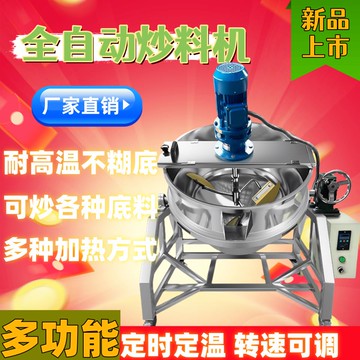 【台灣公司 可開發票】全自動新款炒料機商用米豆腐涼蝦粉全套火鍋底料加熱攪拌機熬料機