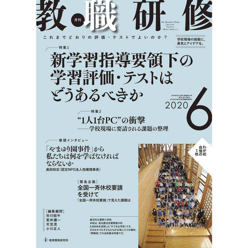 教職研修2020年6月号雑誌