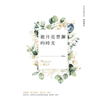 被月亮禁錮的時光_Readmoo 讀墨電子書