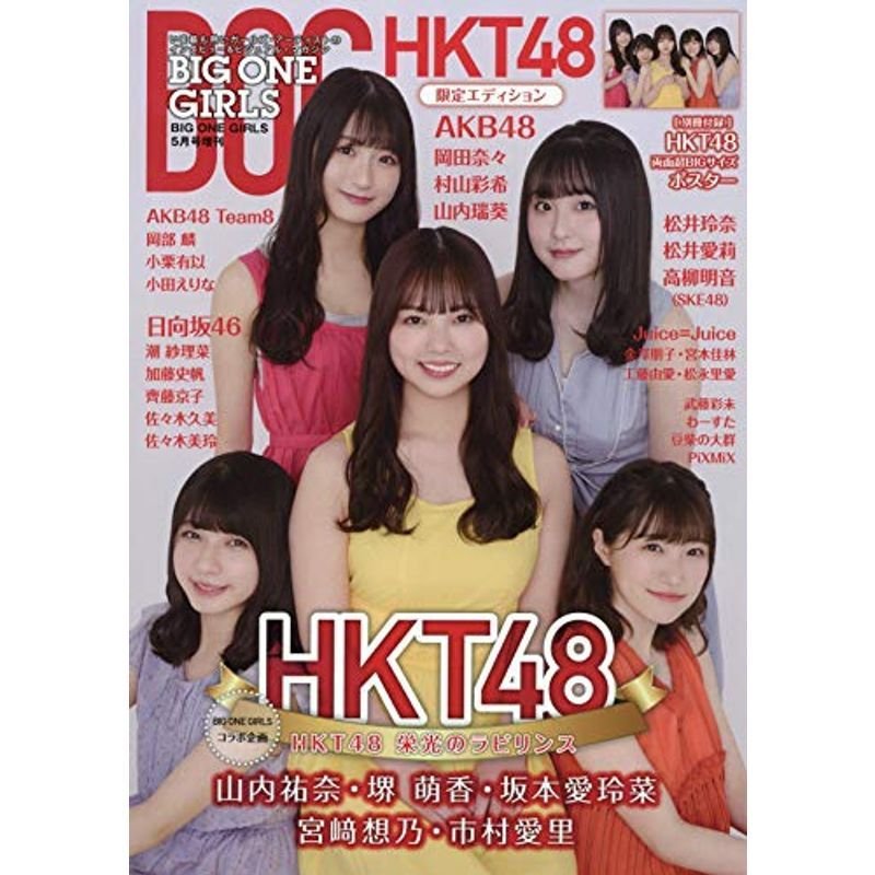 BIG ONE GIRLS HKT48限定エディション