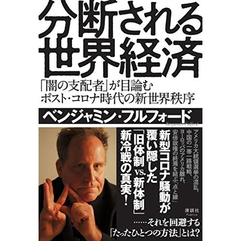 分断される世界経済 闇の支配者 が目論むポスト・コロナ時代の新世界秩序