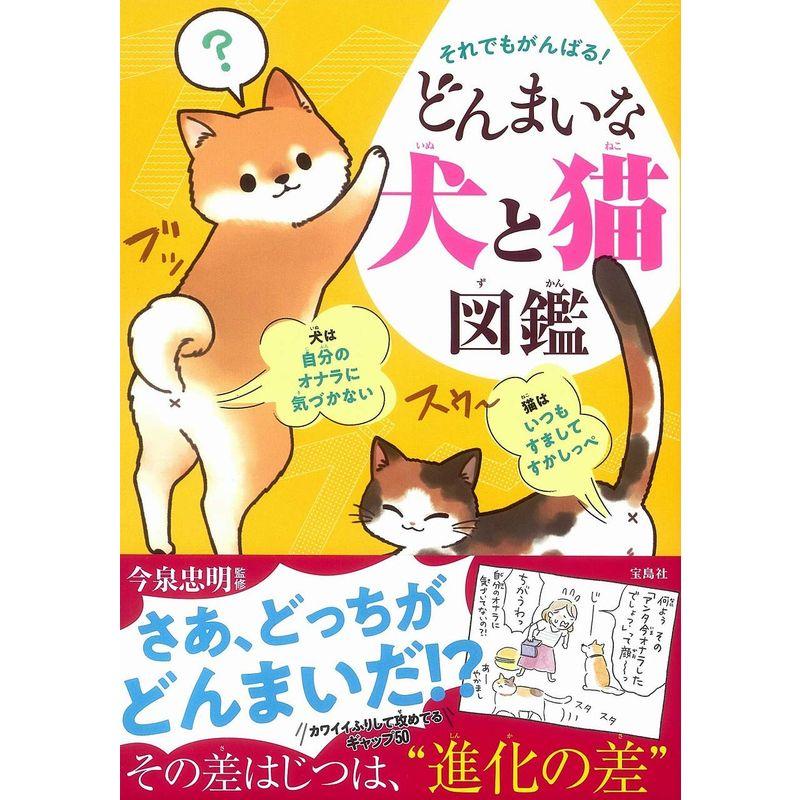 それでもがんばる どんまいな犬と猫図鑑