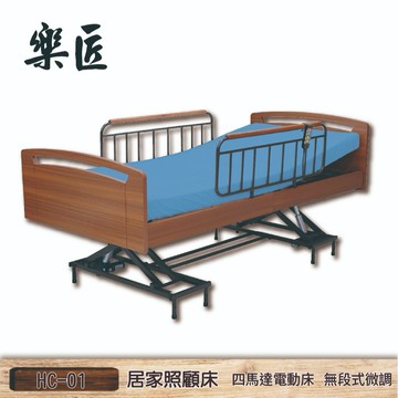 樂匠 四馬達居家照顧床 HC-01 四馬達電動床 電動床 電動照顧床 居家用照顧床