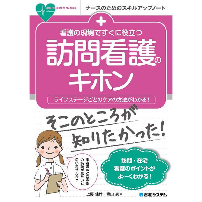 看護の現場ですぐに役立つ 訪問看護のキホン