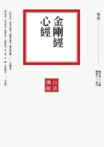 金剛經‧心經[二手書_良好]