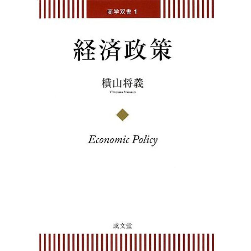 経済政策 (商学双書)