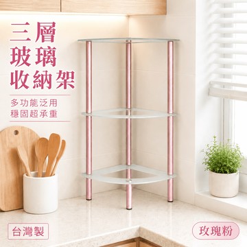 【ROOMIX】三層扇形玻璃收納架 強化玻璃｜穩固承重｜廚房置物架｜展示架｜收納層架｜可超取