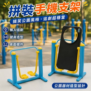 小廢物研究所 拼裝手機支架 公園器材手機架 創意健身造型手機架 懶人追劇支架 可愛桌面擺件支架 生日禮物 交換禮物
