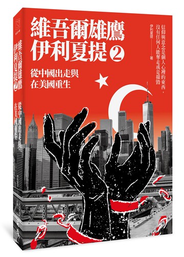 從中國出走與在美國重生：維吾爾雄鷹伊利夏提文集2