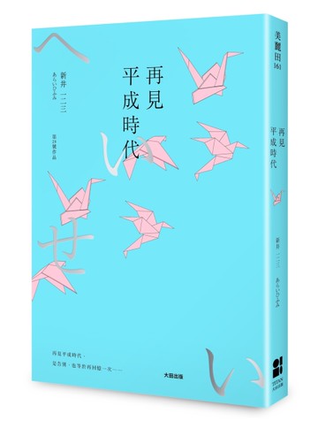 再見平成時代[二手書_良好]