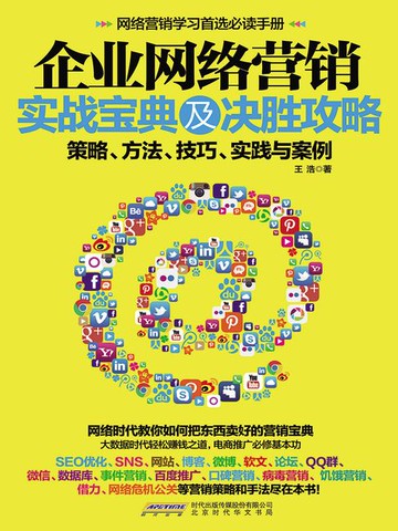 【電子書】企业网络营销实战宝典及决胜攻略