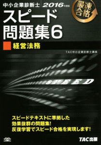  中小企業診断士　スピード問題集　２０１６年度版(６) 経営法務／ＴＡＣ中小企業診断士講座(著者)