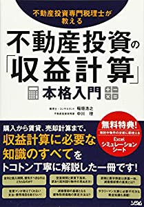 不動産投資専門税理士が教える 不動産投資の 収益計算 本格入門