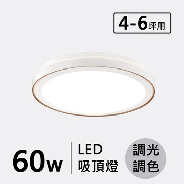 LED 60W(遙控)造型吸頂燈 F132-19-32383
