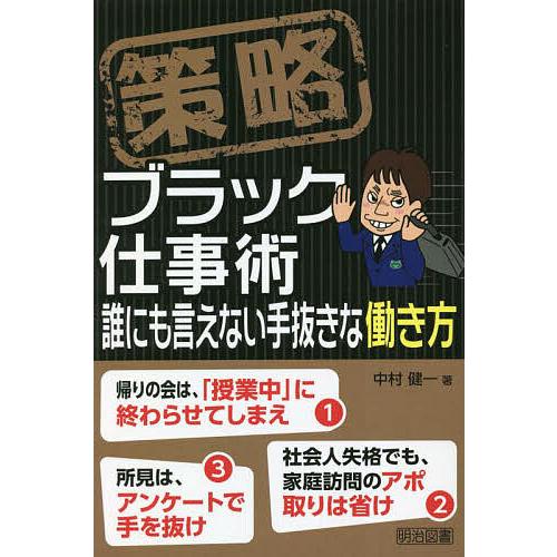 策略ブラック仕事術 誰にも言えない手抜きな働き方