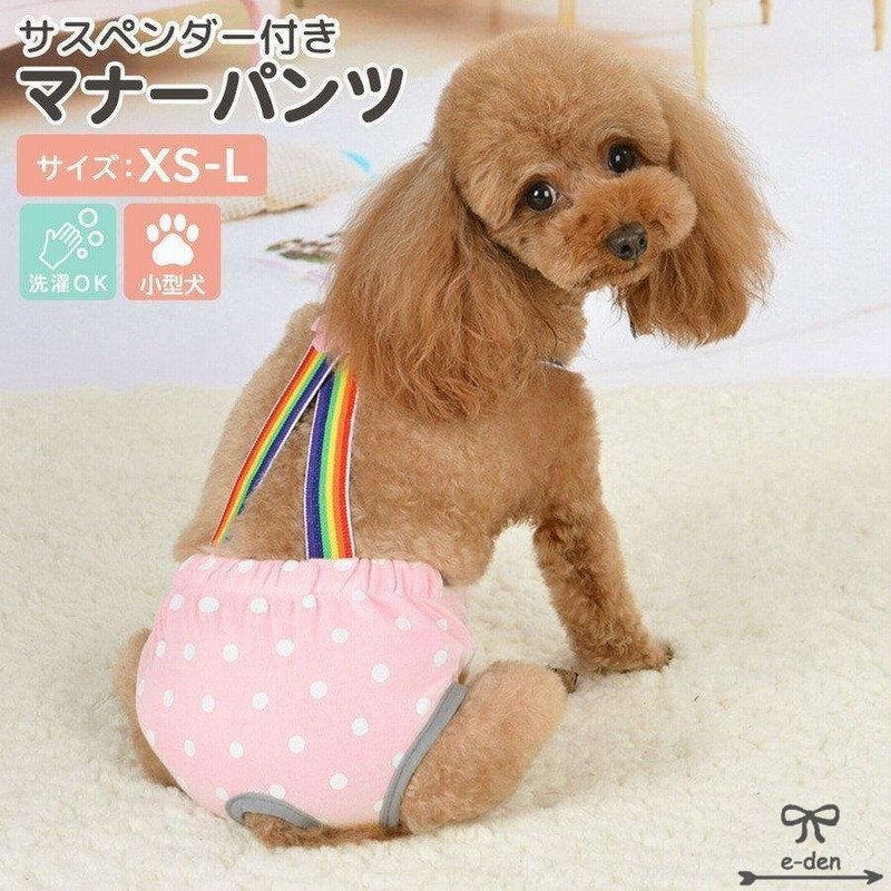 ペットマナーパンツおむつ犬小型犬かわいい服ドッグウェアサロペット風おむつカバー生理内側メッシュトイレ用品 通販 Lineポイント最大get Lineショッピング
