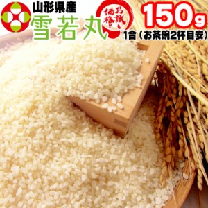 新米 米 お米 ポイント消化 雪若丸 150g (1合) 玄米 令和5年度産 山形県産 送料無料 メール便 ゆうパケ