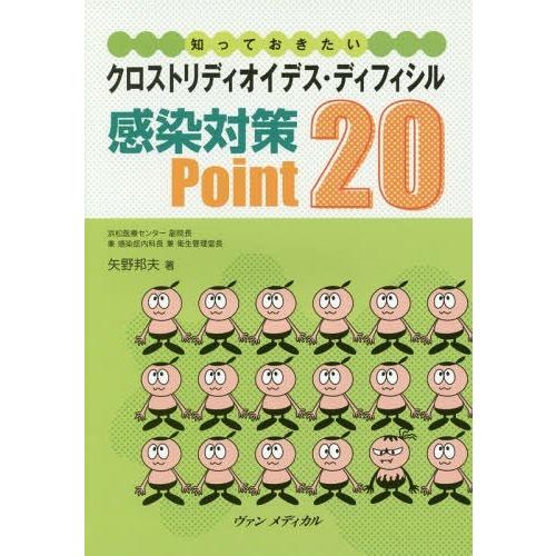 感染対策Point20 矢野邦夫 著