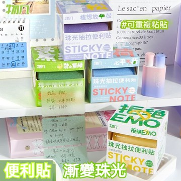 現貨+隔日到店🏵️寶兒優品🏵️物幾抽拉便利貼漸變珠光全粘性標記大容量做筆記留言貼可撕便利貼 MPV6