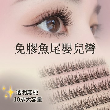[台灣急速到貨] 韓系免膠魚尾嬰兒彎假睫毛｜120簇大容量 透明無梗 偽素顏女團感 自然持久