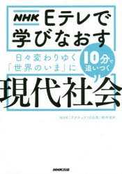 日々変わりゆく「世界のいま」に10分で追いつく現代社会　NHK「アクティブ10公民」制作班 編