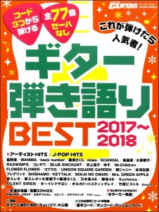 Go GUITAR2018年1月号増刊 これが弾けたら人気者 ギター弾語BEST2017~2018