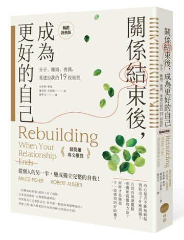 關係結束後，成為更好的自己【薩提爾專文推薦暢銷經典版】：分手、離婚、喪偶，重建自我的19