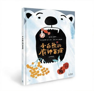 小白熊的廚神冒險[二手書_近全新]