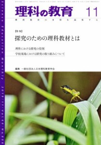  理科の教育(１１　２０１９) 月刊誌／東洋館出版社