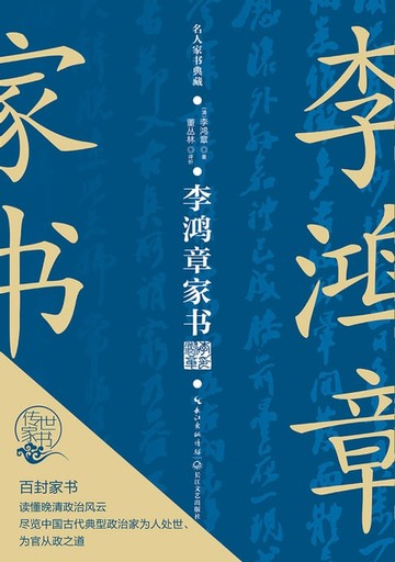【電子書】李鸿章家书
