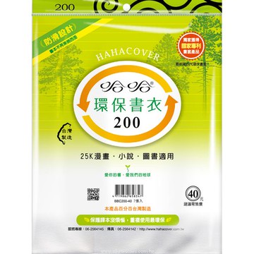 哈哈書套 20.0 防滑書套 BBC200