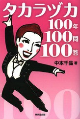 タカラヅカ100年100問100答