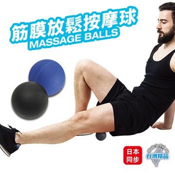 成功 筋膜放鬆按摩球-2色